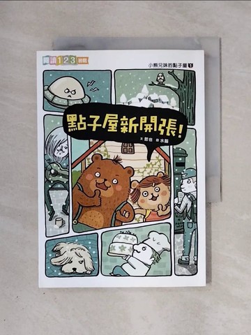 【書寶二手書T1／兒童文學_X39】小熊兄妹的點子屋1：點子屋新開張(新版)_哲也