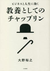 ビジネスと人生に効く教養としてのチャップリン [本]