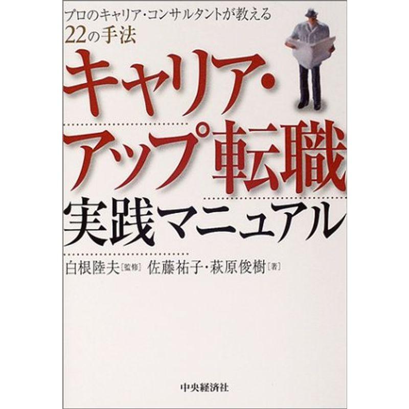 キャリア・アップ転職 実践マニュアル?プロのキャリア・コンサルタントが教える22の手法