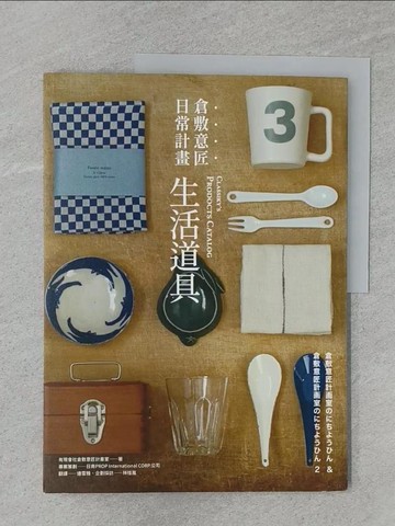 【書寶二手書T1／設計_Z4W】倉敷意匠日常計畫：生活道具_有限會社倉敷意匠計畫室