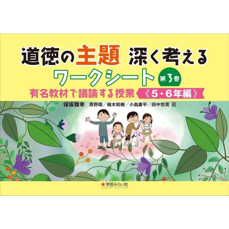 道徳の主題 深く考えるワークシート:有名教材で議論する授業 ５・６年編