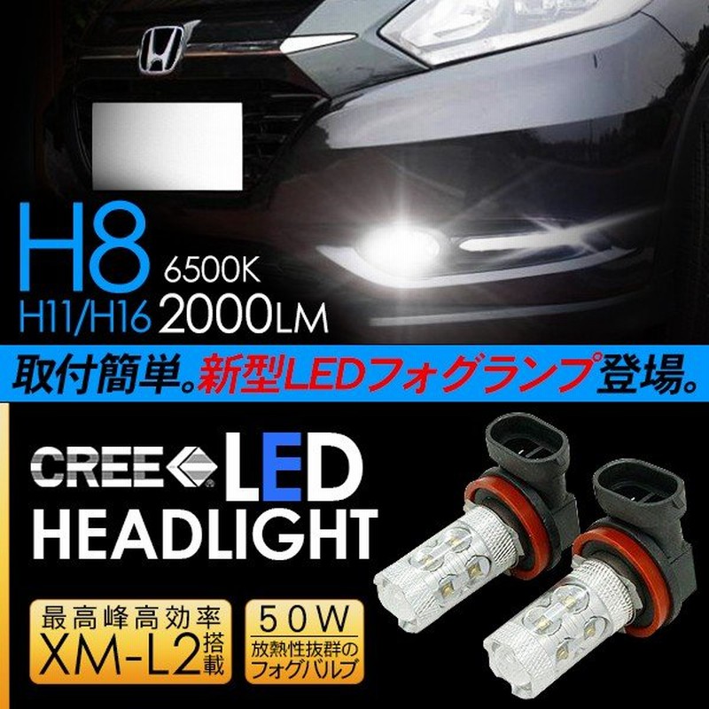 ホンダ ヴェゼル Ru系 フォグランプ 50w H8 H11 H16 Ledフォグバルブ 車検対応 Ledライト 電装パーツ 通販 Lineポイント最大0 5 Get Lineショッピング