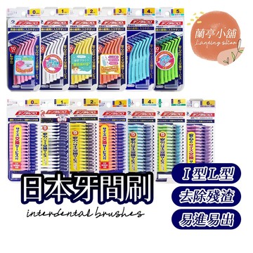 【隔日到貨】日本 DENTALPRO JACKS I型/L型 牙間刷 牙縫刷 齒刷 牙尖刷 齒間刷 牙縫