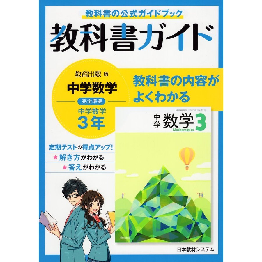 教科書ガイド 中学 数学 3年 教育出版版 中学数学 完全準拠