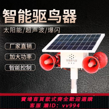 {公司貨 最低價}智能大功率太陽能語音超聲波爆閃燈驅鳥器菜園果園魚塘驅鳥神器
