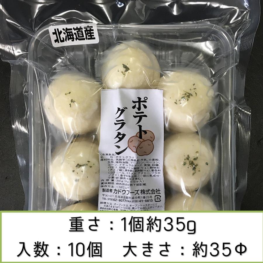 カドウフーズ　ポテトグラタン 35g×10個入×1P   北海道産 じゃがいも 牛乳 使用　トースターで チン 簡単調理