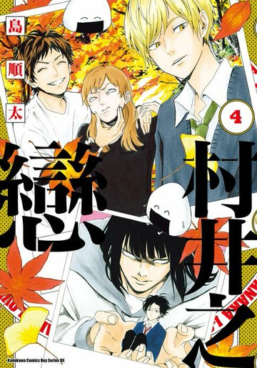 【電子書】村井之戀 (4)