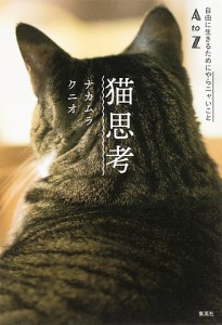 猫思考　自由に生きるためにやらニャいことＡ　ｔｏ　Ｚ ナカムラクニオ