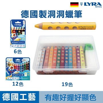 LYRA 洞洞蠟筆 蠟筆 兒童蠟筆 粗蠟筆 無毒蠟筆 洞洞筆 水溶性 官方旗艦