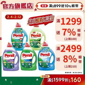 【Persil寶瀅】洗衣精瓶裝多入組 抗菌/除臭/去汙/洗淨 用量超省!半個瓶蓋就OK