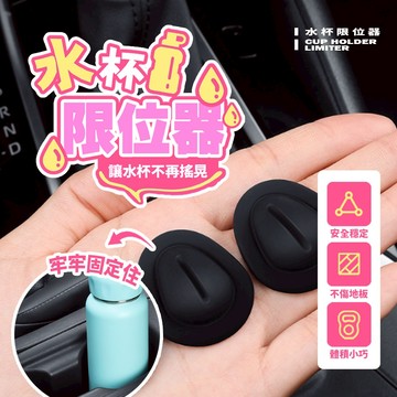 現貨 杯架穩固神器 車用水杯限位器 杯架調整器 固定水杯不搖晃 汽車內裝小物 安裝簡單防刮【H548】