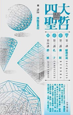 四大聖哲-蘇格拉底、佛陀、孔子、耶穌(8CD)[二手書_全新]