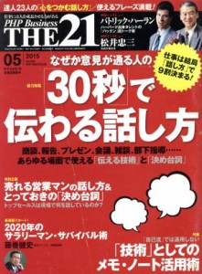  ＴＨＥ　２１(０５　２０１５) 月刊誌／ＰＨＰ研究所