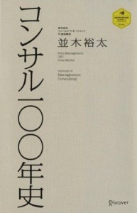  コンサル一〇〇年史／並木裕太(著者)