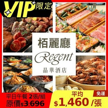 清倉↘79折 晶華【栢麗廳】平日午餐單人券2張(晚餐+200元/張)