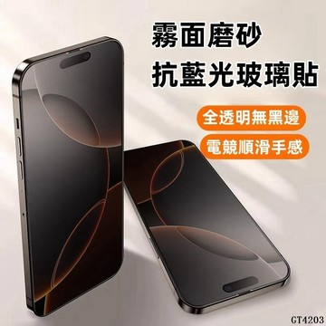 🔥 霧面 保護貼 適用 蘋果 iphone 17 16 15 14 13 12  pro max 11 全透明 玻璃貼