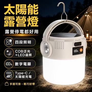 隔日達💓太陽能露營燈 雙光源COB泛光 LED遠照 Type-C充電 數字電顯 戶外露營燈 停電應急燈 夜市擺攤燈