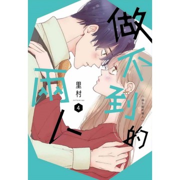 做不到的兩人(4)