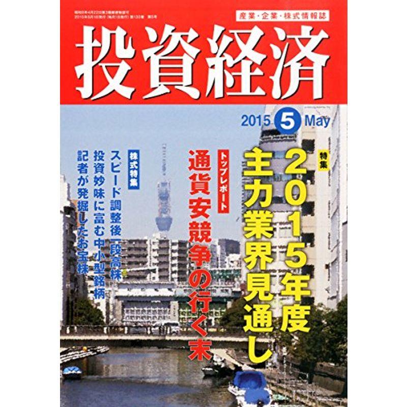 投資経済 2015年 05 月号 雑誌