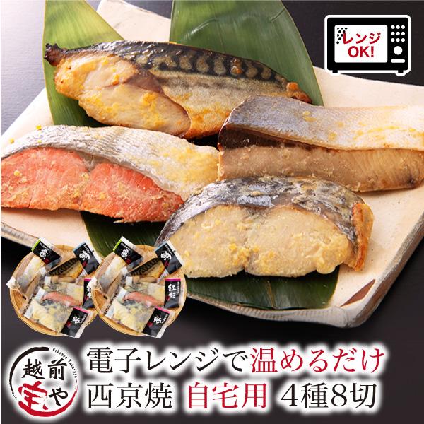 新商品 西京漬け 4種8切 セット 西京焼き レンジ 温めるだけ 湯煎 時短 西京漬 ((冷凍)) 取り寄せ 魚 西京焼 自宅用