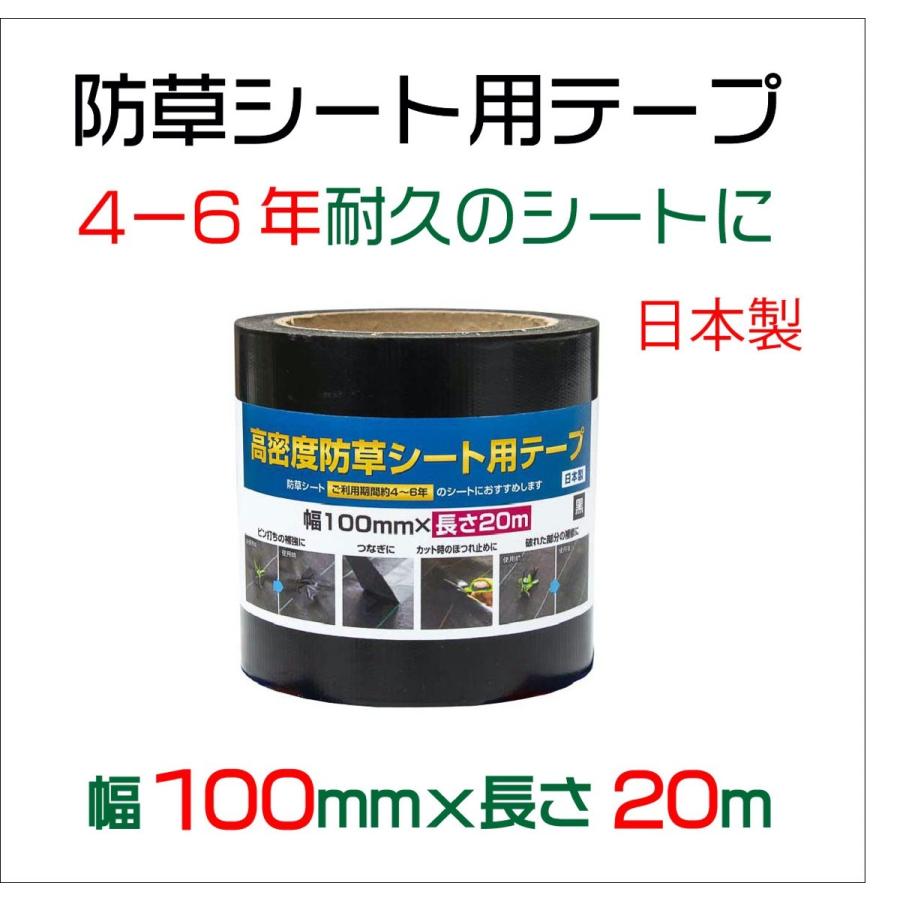 防草シート施工用テープ 100mmx20m 黒