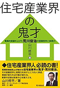 住宅産業界の鬼才