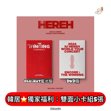 韓居🇰🇷 獨家禮 ⭐ IU 李知恩 HEREH WORLD TOUR CONCERT 演唱會 藍光 DVD 周邊商品