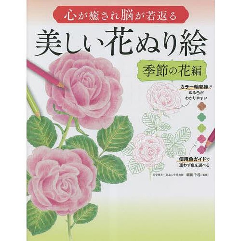 季節の花編/細田千尋/今井有美/釘本緑　心が癒され脳が若返る美しい花ぬり絵　初心者でも上手にぬれる決定版　LINEショッピング