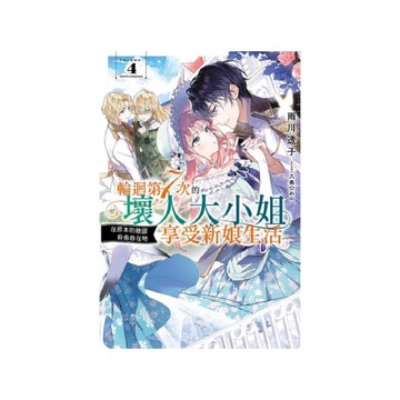 輪迴第7次的壞人大小姐，在原本的敵國自由自在地享受新娘生活(4)