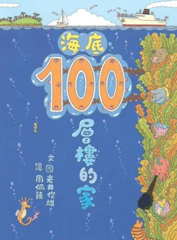 海底100層樓的家[二手書_良好]
