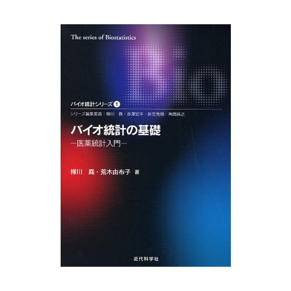 バイオ統計の基礎 医薬統計入門