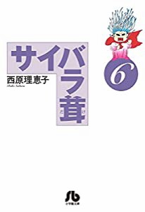 サイバラ茸 (6) (小学館文庫)(中古品)