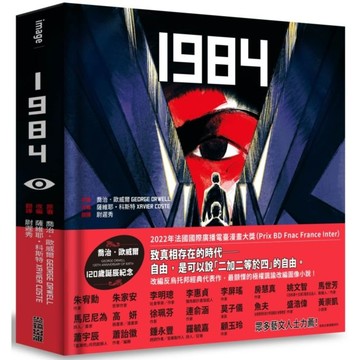 全新 / 1984【喬治歐威爾120歲誕辰紀念 × 法國國際漫畫大獎得獎作品】 / 作者：喬治．歐威爾 / 出版社：尖端 / 定價:1499
