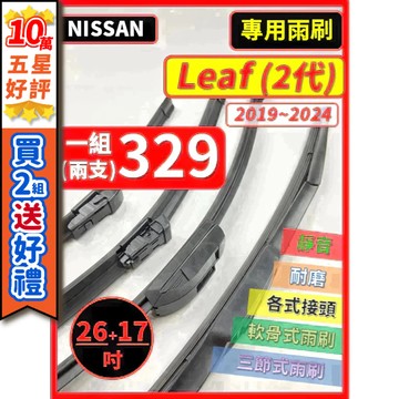 【CPF 矽膠雨刷】NISSAN Leaf 2代 2019~2024年 26+17吋【側掛三節式 軟骨式 可蝦皮】好安裝