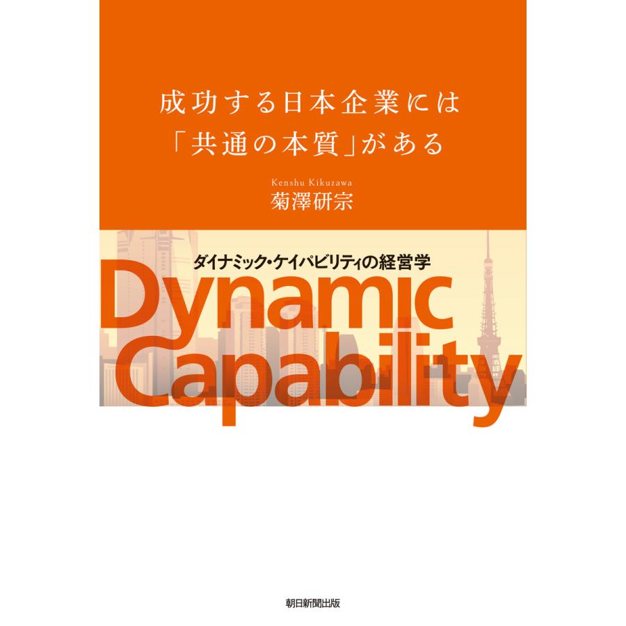 成功する日本企業には 共通の本質 がある ダイナミック・ケイパビリティ の経営学