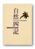自然四記[二手書_良好]
