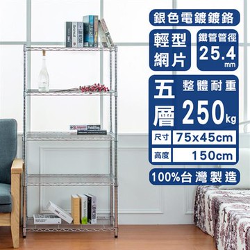 dayneeds 輕型 75x45x150公分 五層電鍍(鎖管)波浪架