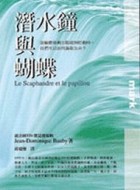 潛水鐘與蝴蝶[二手書_良好]