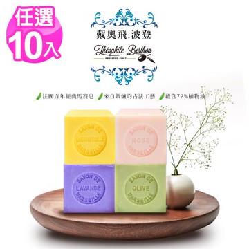 法國戴奧飛波登方塊馬賽皂100g x10顆(多款任選)