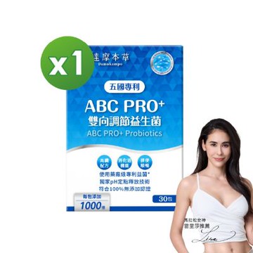 【達摩本草】ABC PRO+雙向調節益生菌1入組30包（百篇專利、6種藥廠級專利菌、22篇臨床研究)