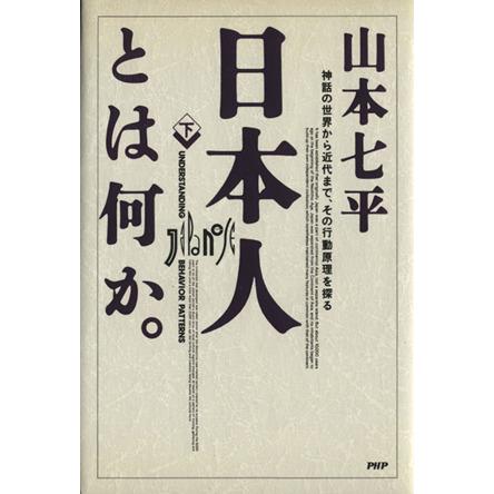 日本人とは何か。(下) 神話の世界から近代まで、その行動原理を探る／山本七平