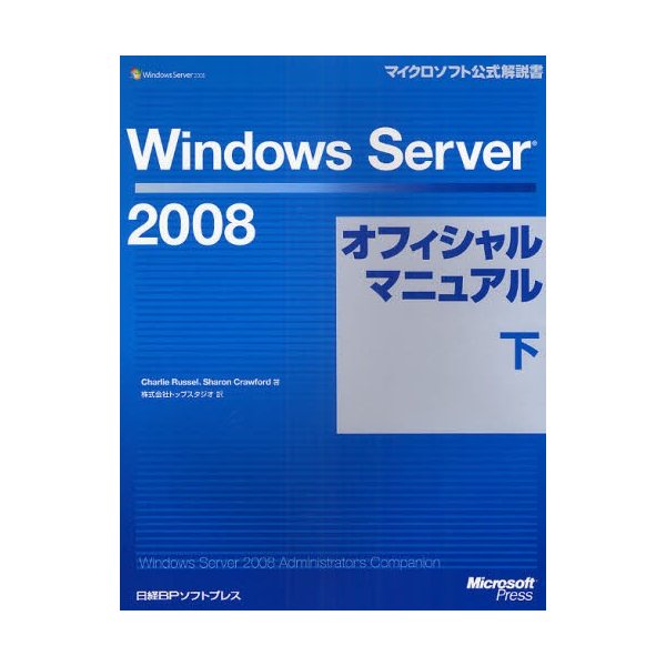 Windows Server 2008オフィシャルマニュアル 下