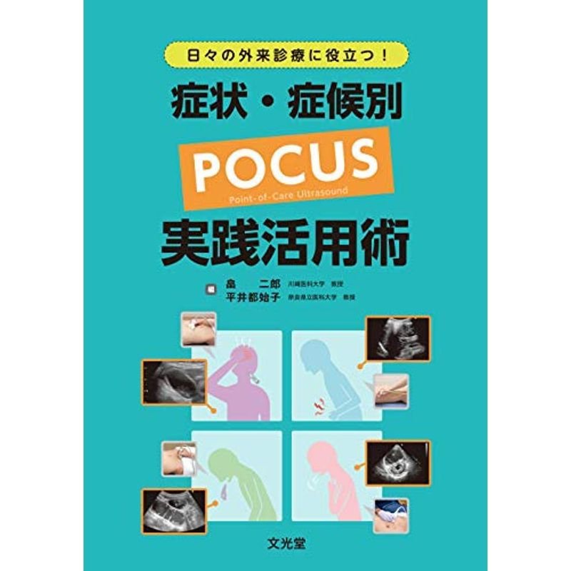 日々の外来診療に役立つ 症状・症候別 POCUS実践活用術