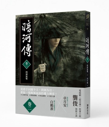 暗河傳 卷二•問劍無雙：電視劇同名原著小說