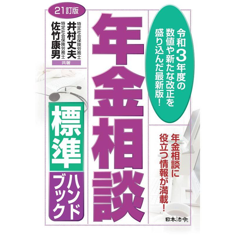 21訂版 年金相談標準ハンドブック