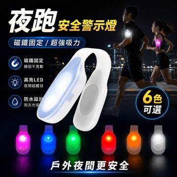 台灣現貨🚢LED安全警示燈  LED手環 跑步燈 綁腿燈 內附2顆電池 安全燈 磁鐵強力吸附 反光夾 反光條 夾子燈騎行