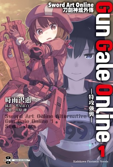 【電子書】Sword Art Online刀劍神域外傳 Gun Gale Online (1)