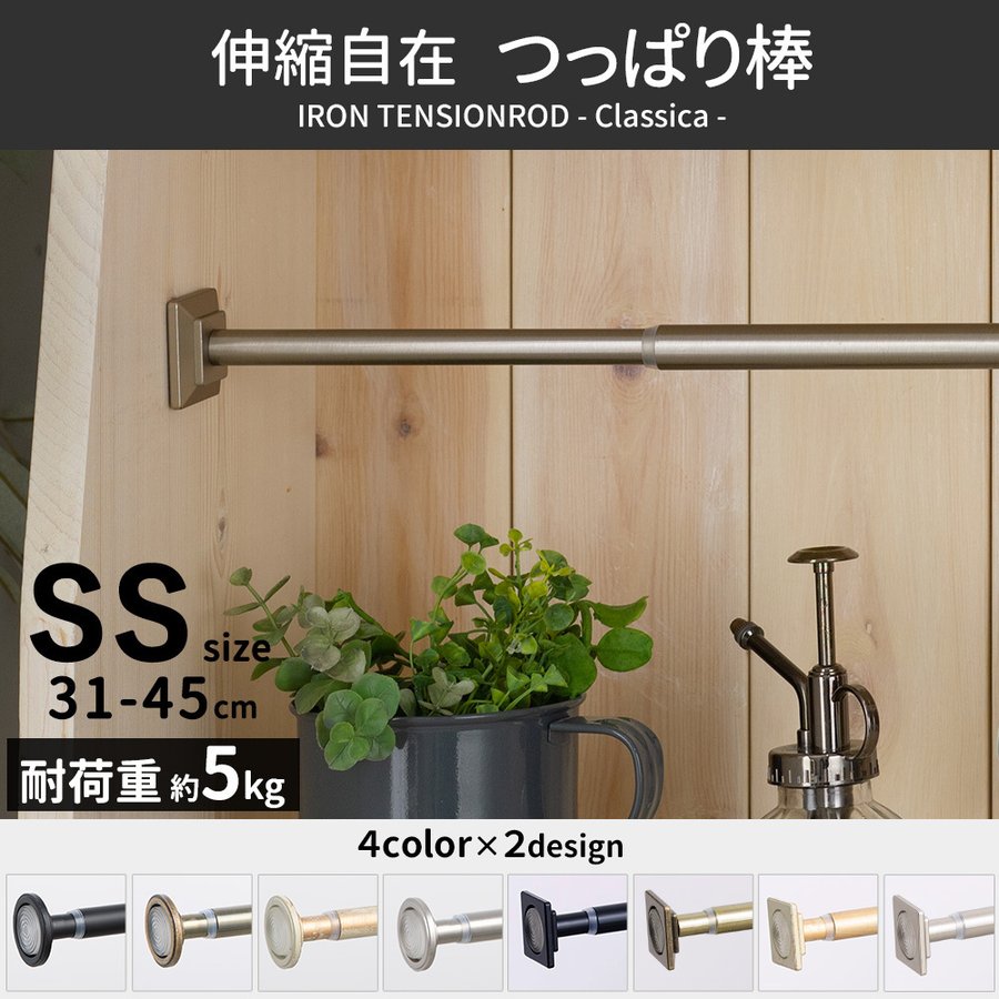 突っ張り棒 強力 おしゃれ つっぱり棒 カフェカーテン 短い 棚 DIY アイアン SS 31-45cm クラシカ CSZ 通販  LINEポイント最大0.5%GET | LINEショッピング