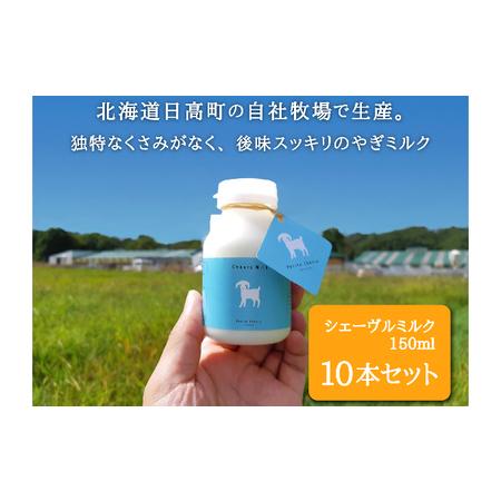 ふるさと納税 シェーヴルミルク 150ml 10本セット 北海道日高町