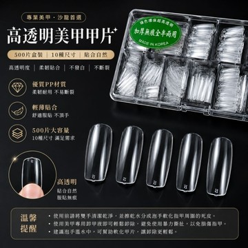 美麗佳人 隔日到貨高透明甲片、美甲甲片、透明假甲片、假指甲片、延長甲片、全貼甲片、半貼甲片、無痕甲片、加厚甲片、盒裝甲片